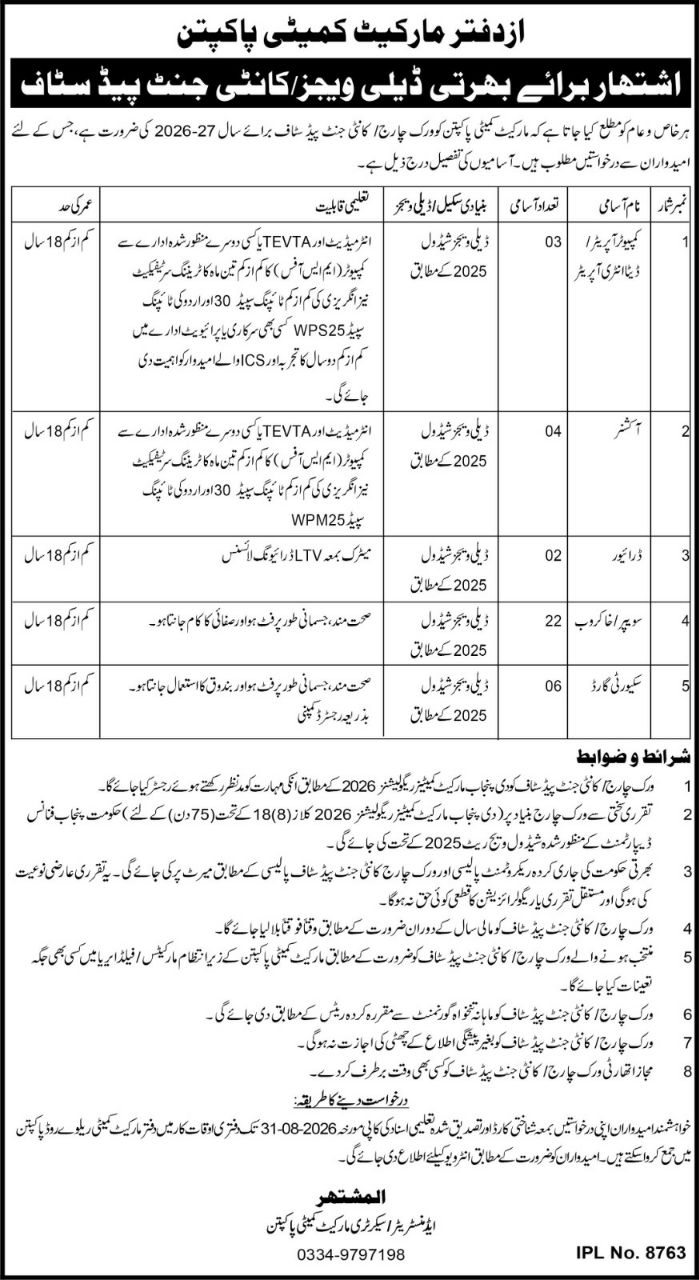Office of Market Committee Pak Pattan Jobs 2026 – Office of Market Committee Pakistan (Azdftar Market Committee Pakistan) Jobs 2026 — original newspaper advertisement