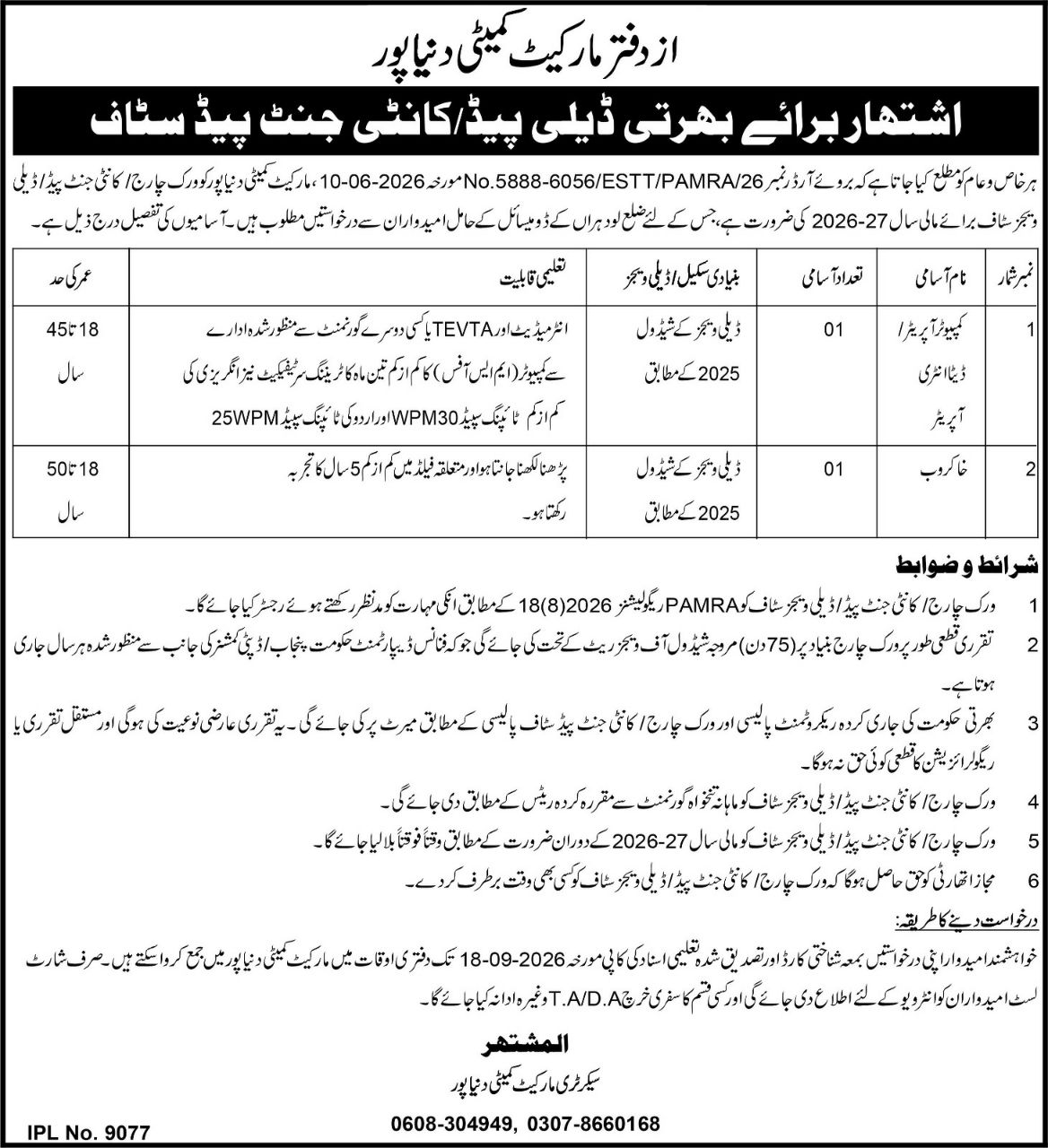 Market Committee Dunya Punjab Jobs 2026 – Market Committee Dunya Pur Jobs 2026 — original newspaper advertisement