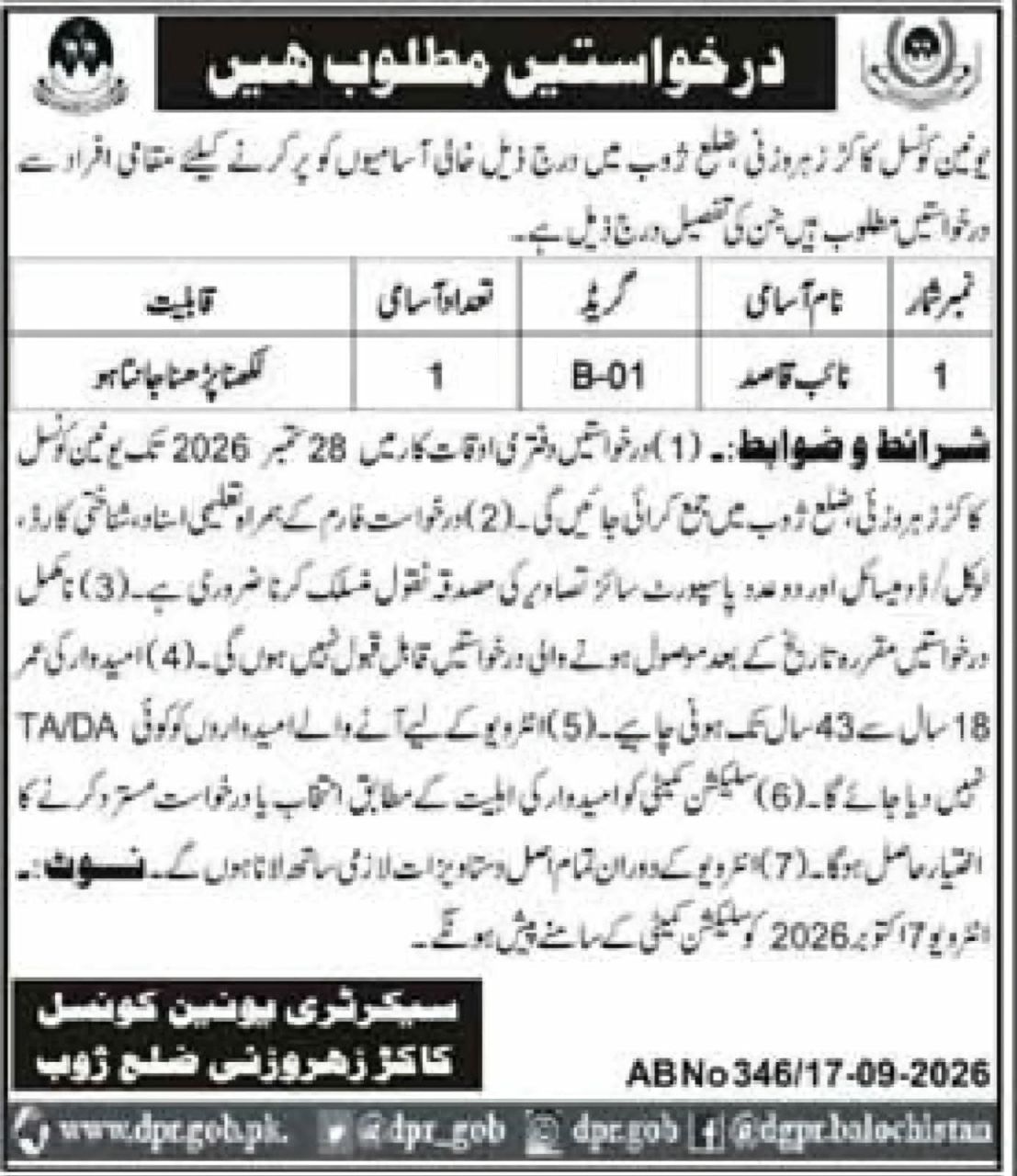 Union Council Kakarzai Heroni, District Zhob (Secretary Union Council Kakarzai Heroni, District Zhob) Jobs Jobs 2026 — original newspaper advertisement