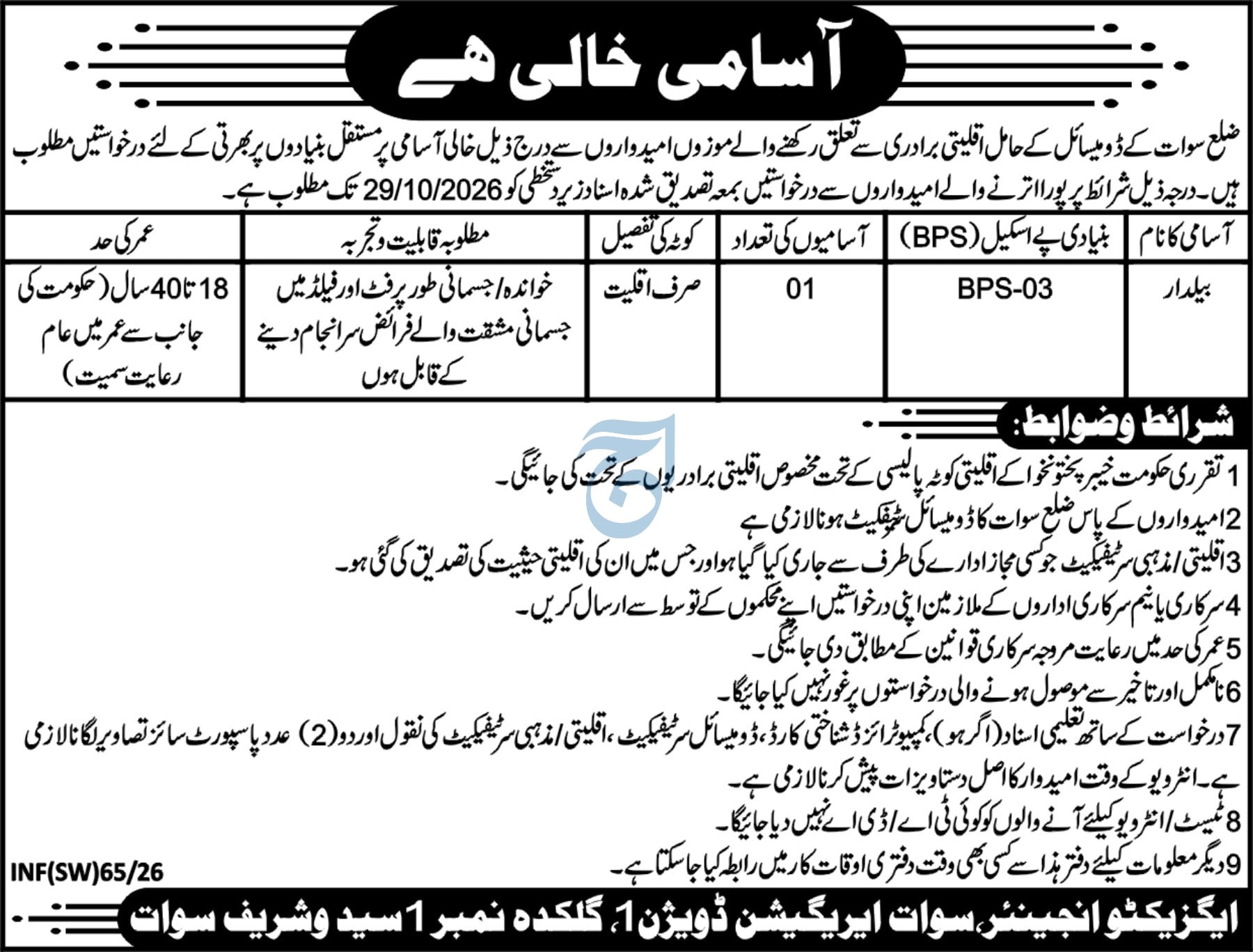 Swat Irrigation Division Khyber Pakhtunkhwa Jobs 2026 – Executive Engineer, Swat Irrigation Division No. 1, Saidu Sharif, Swat Jobs 2026 — original newspaper advertisement