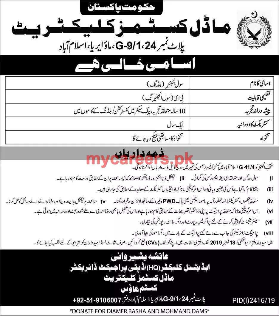 Jobs Customs Department Islamabad – Custom Department Pakistan Jobs 2019 — original advertisement