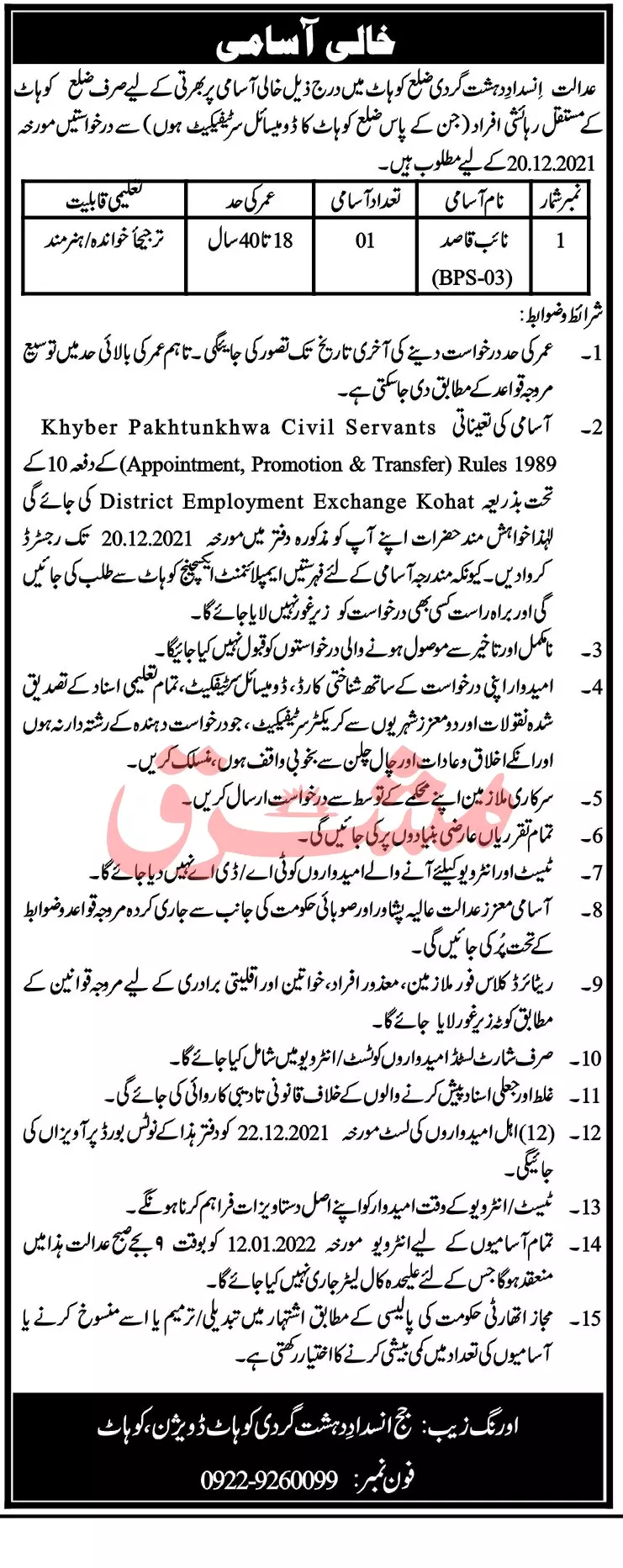 Jobs Anti-Terrorism Court Department District Kohat – Anti Terrorism Court Jobs 2021 — original advertisement