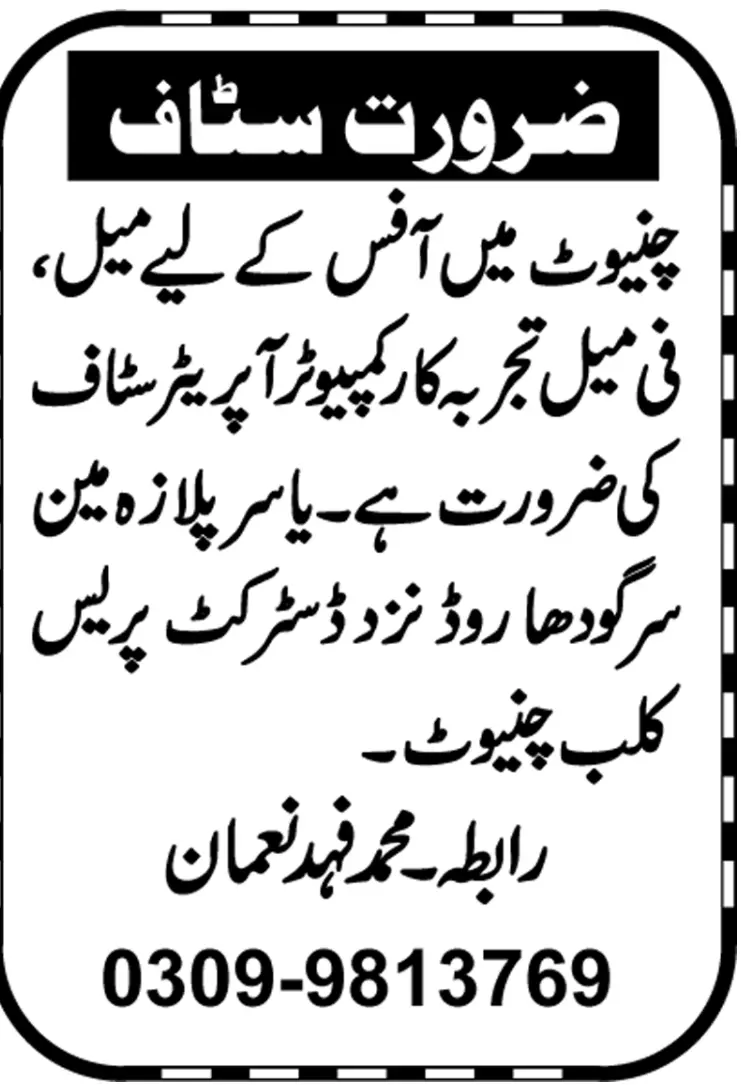 chiniot  OFFICE JOBS – Private Sector Organization Jobs 2022 — original advertisement