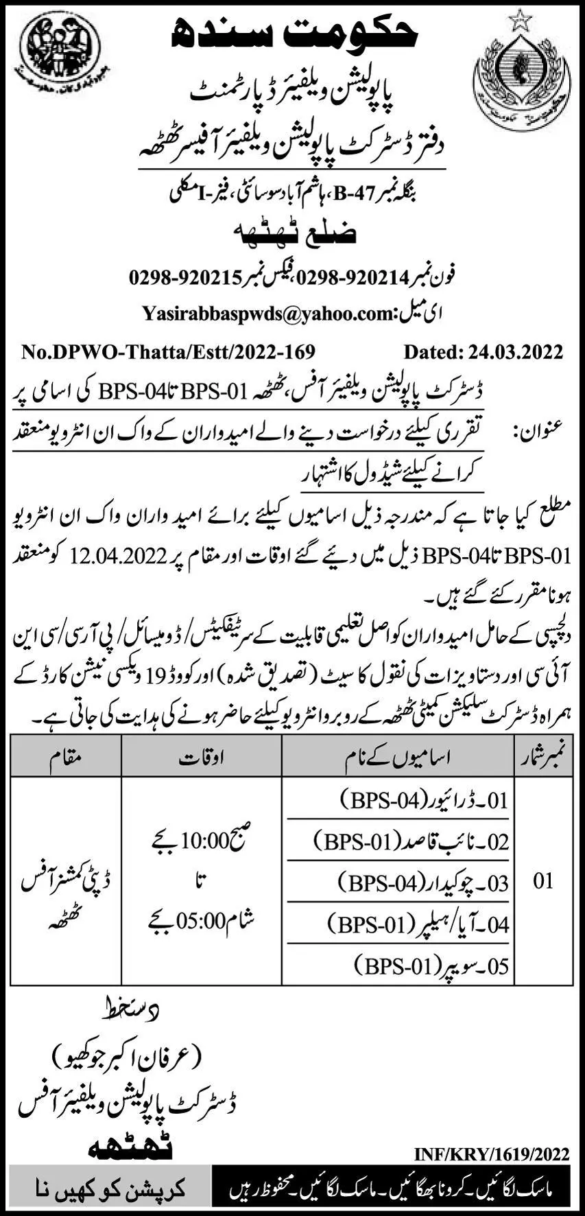 Population Welfare Department Sindh Interviews Jobs 2022 — original advertisement