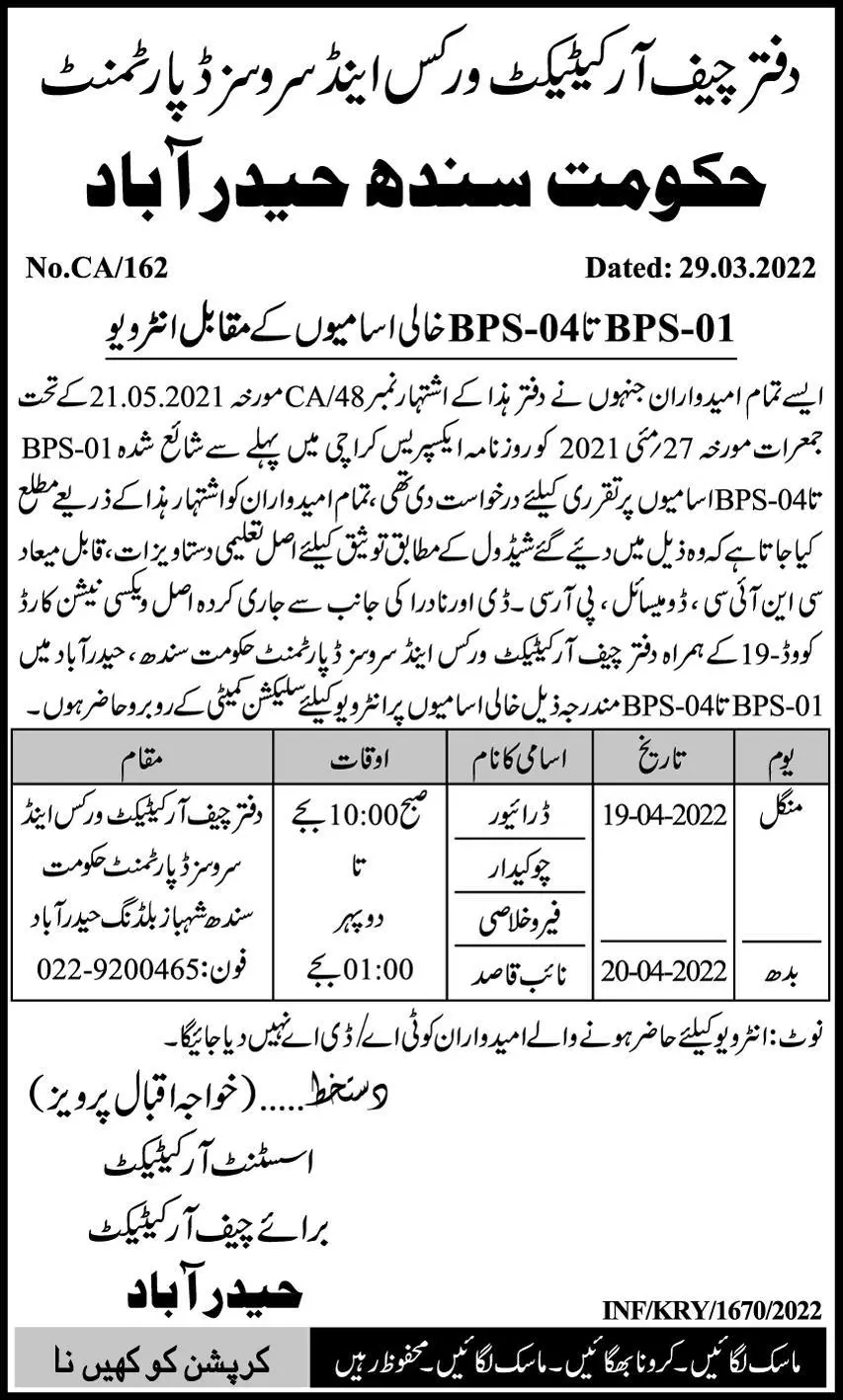 Interview In  Works & Services Department Sindh Jobs 2022 — original advertisement