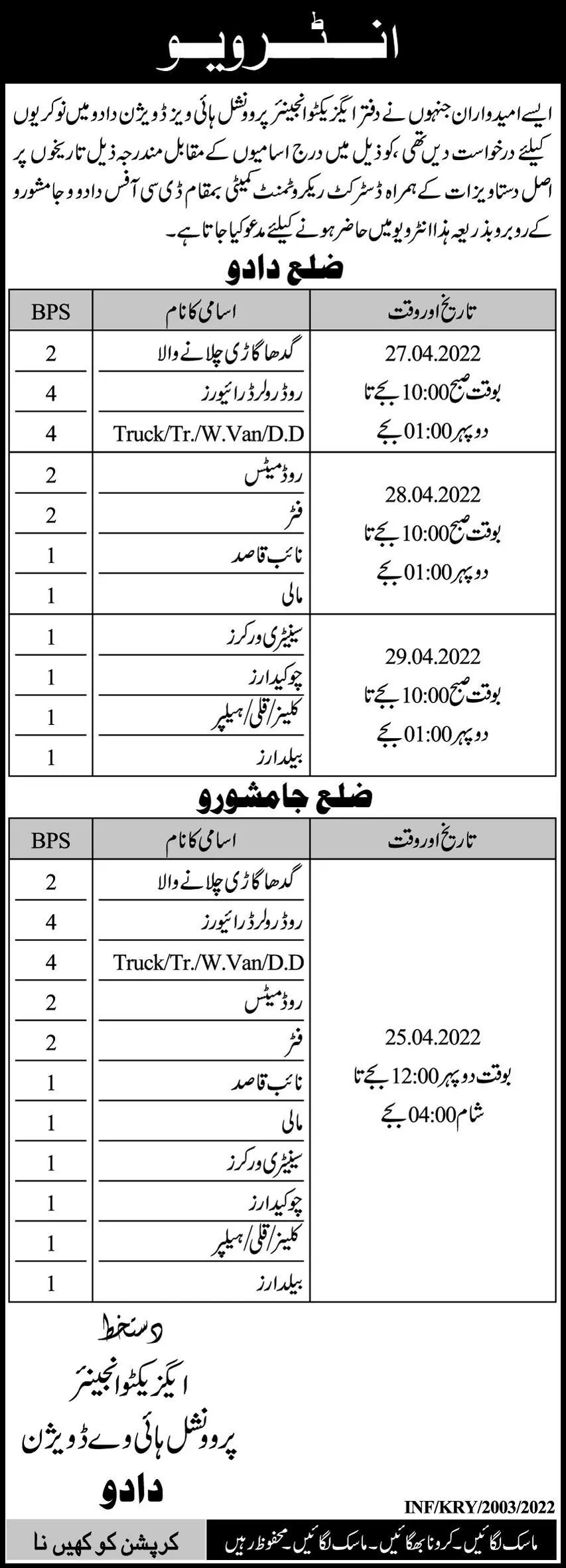 Highways division Dadu Sindh Jobs – Public Sector Organization Jobs 2022 — original advertisement