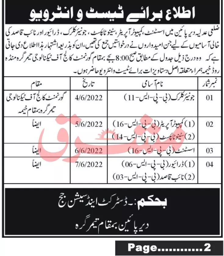 Jobs in District And Session Judge Timergara – District & Session Judge Jobs 2022 — original advertisement
