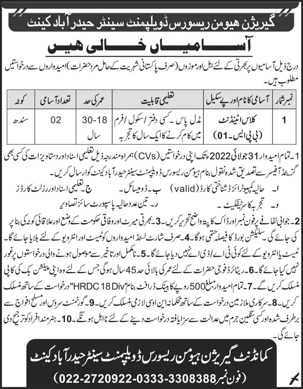 Jobs in Grassion Human Resources Management center Haderabad – Pakistan Army Jobs 2022 — original advertisement