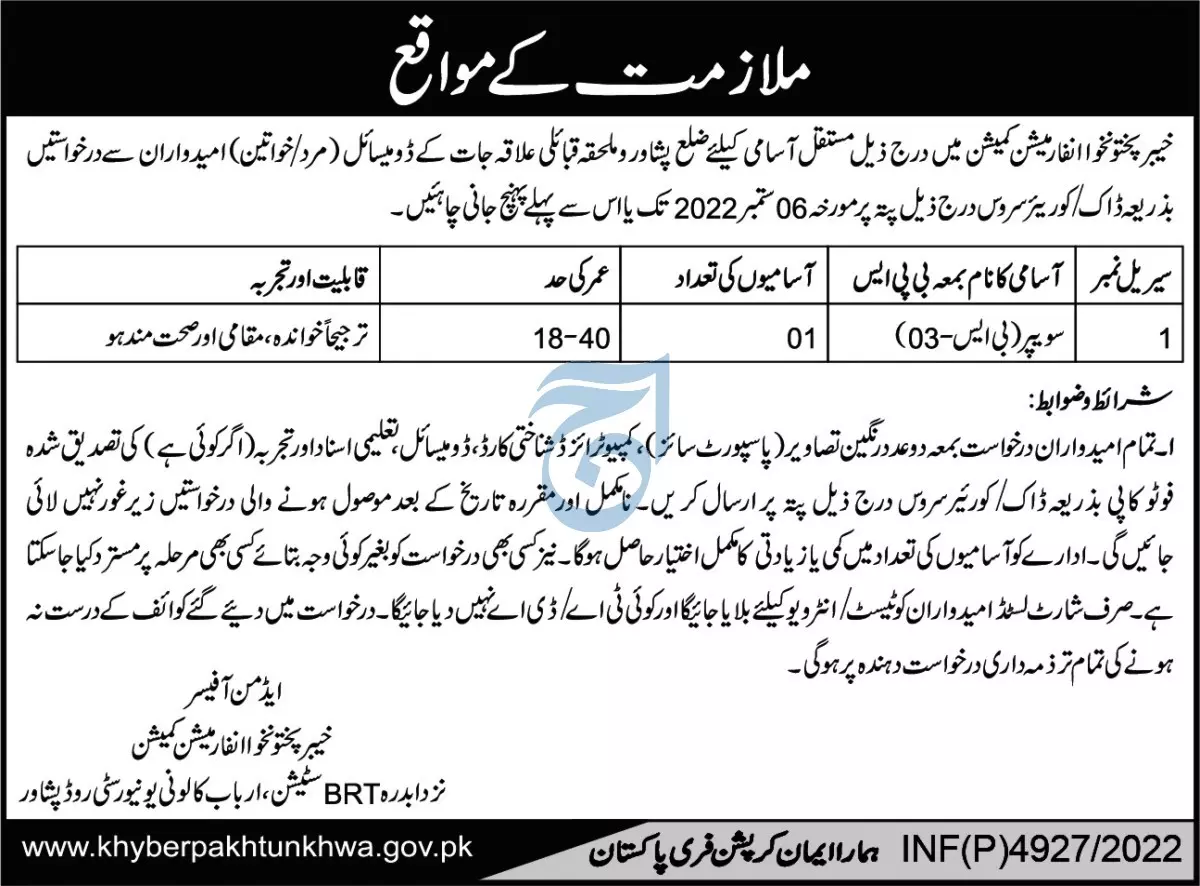 Khyber Pakhtunkhwa Information Commission Jobs 2022 Jobs 2022 — original advertisement