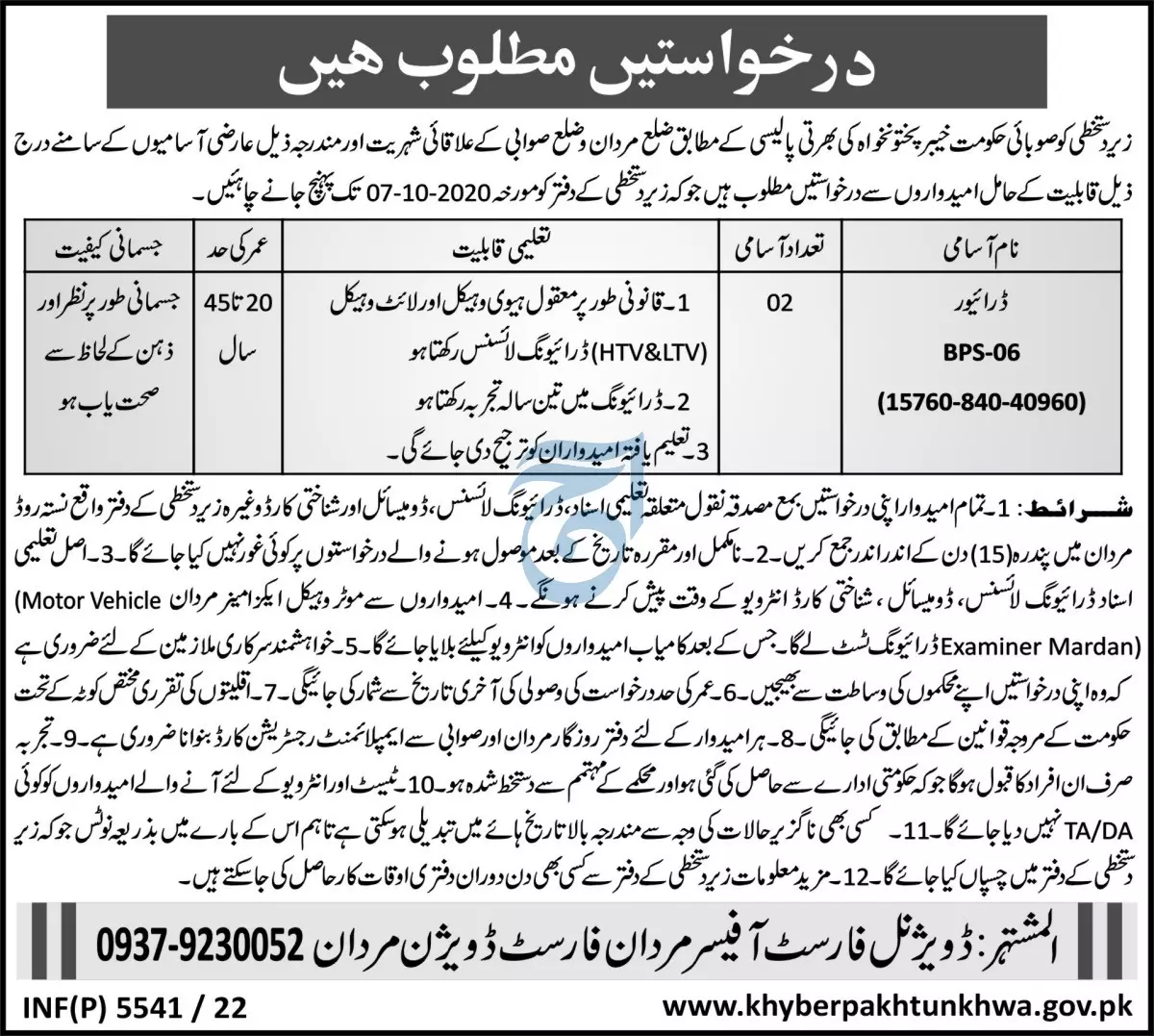 Jobs in Forest division Mardan Khyber Pakhtunkhwa – Forest Department Khyber Pakhtunkhwa Jobs 2022 — original advertisement