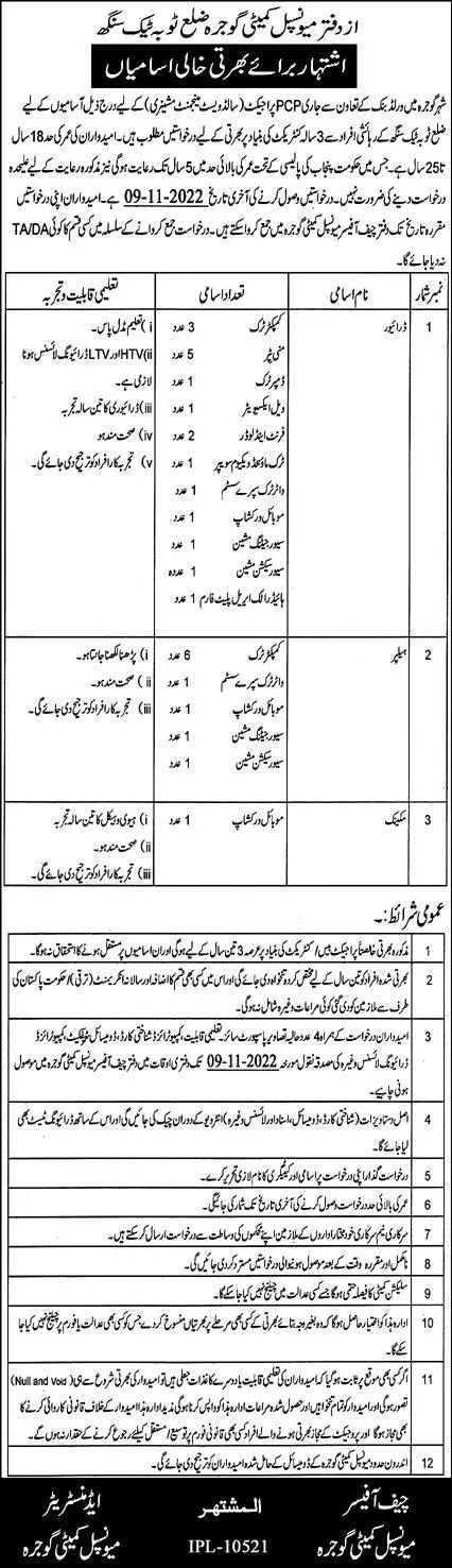 Municipal Corporation Gujranwala Jobs 2022 – Muncipal Commette Jobs 2022 — original advertisement