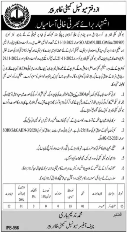 Municipal Committee Zahir Peer Jobs 2022 – Muncipal Commette Jobs 2022 — original advertisement
