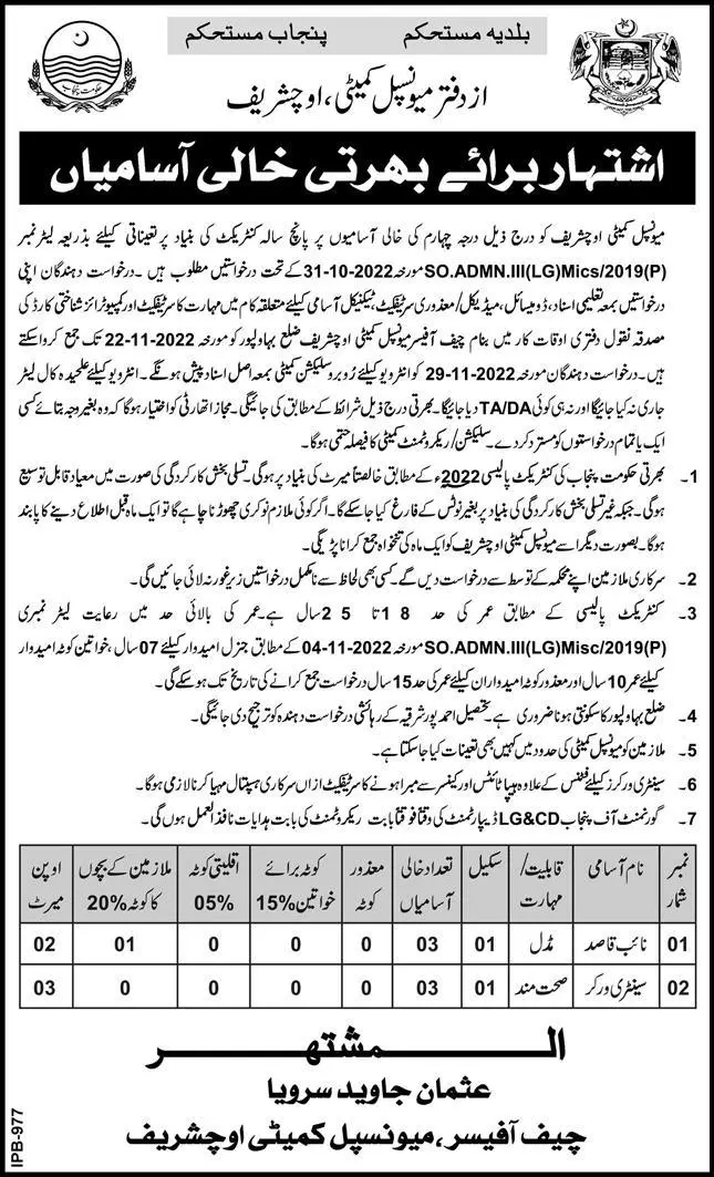 Municipal Committee Uch Shareef Job 2022 – Muncipal Commette Jobs 2022 — original advertisement