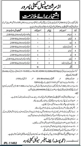 Muncipal Committee Pasrur Punjab Jobs 2022 – Muncipal Commette Jobs 2022 — original advertisement