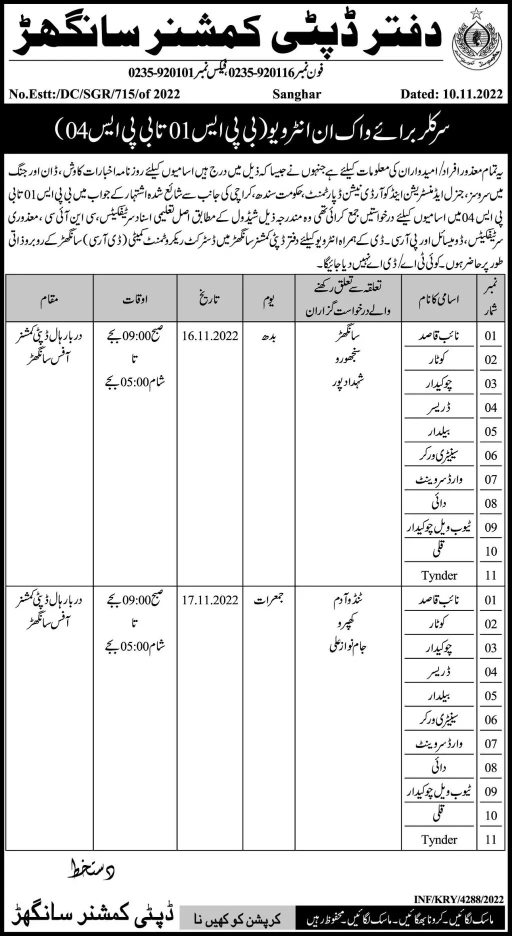 Deputy Commissioner Officer Sanghar Jobs 2022 – Deputy Commissioner Sanghar Jobs 2022 — original advertisement
