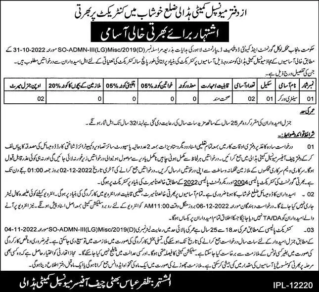 Municipal Committee Khushab Jobs 2022 – Muncipal Commette Jobs 2022 — original advertisement