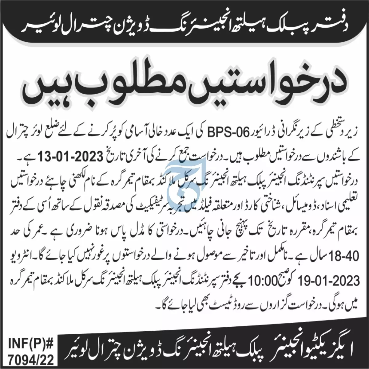 Public Health Engineering Division Chitral Jobs 2023 – Public Health Engineering Department KPK Jobs 2022 — original advertisement
