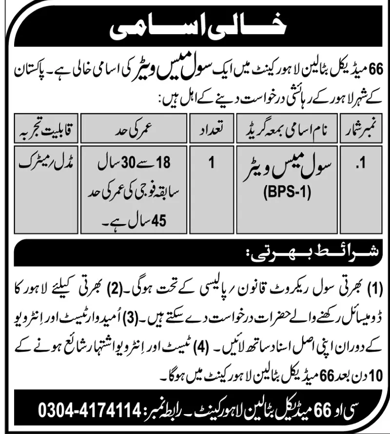Pakistan Army 66 Medical Battalion Lahore Punjab Jobs 2023 Jobs 2023 — original advertisement