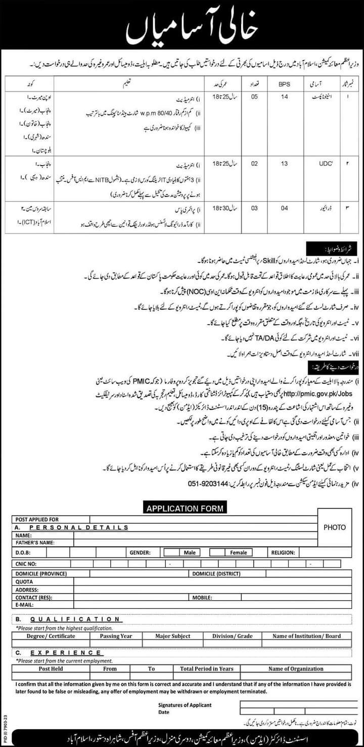 Prime Ministers Inspection Commission Islamabad Jobs 2024 – Prime Minister's Office (Public) Islamabad Jobs 2024 — original advertisement