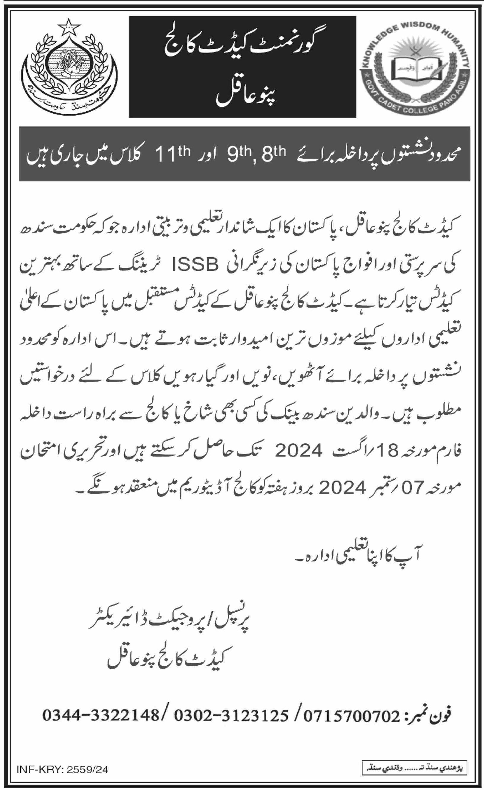 Admission Open in Cadet College Pano Aqil 2024 Admissions 2024 — original advertisement