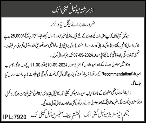 Municipal Committee Attock Punjab Jobs 2024 – Muncipal Commette Jobs 2024 — original advertisement