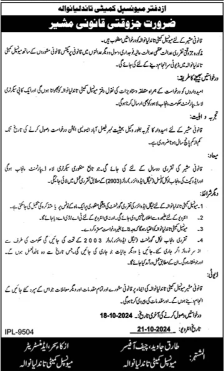 Municipal Committee Legal Advisor Jobs 2024 – Muncipal Commette Jobs 2024 — original advertisement