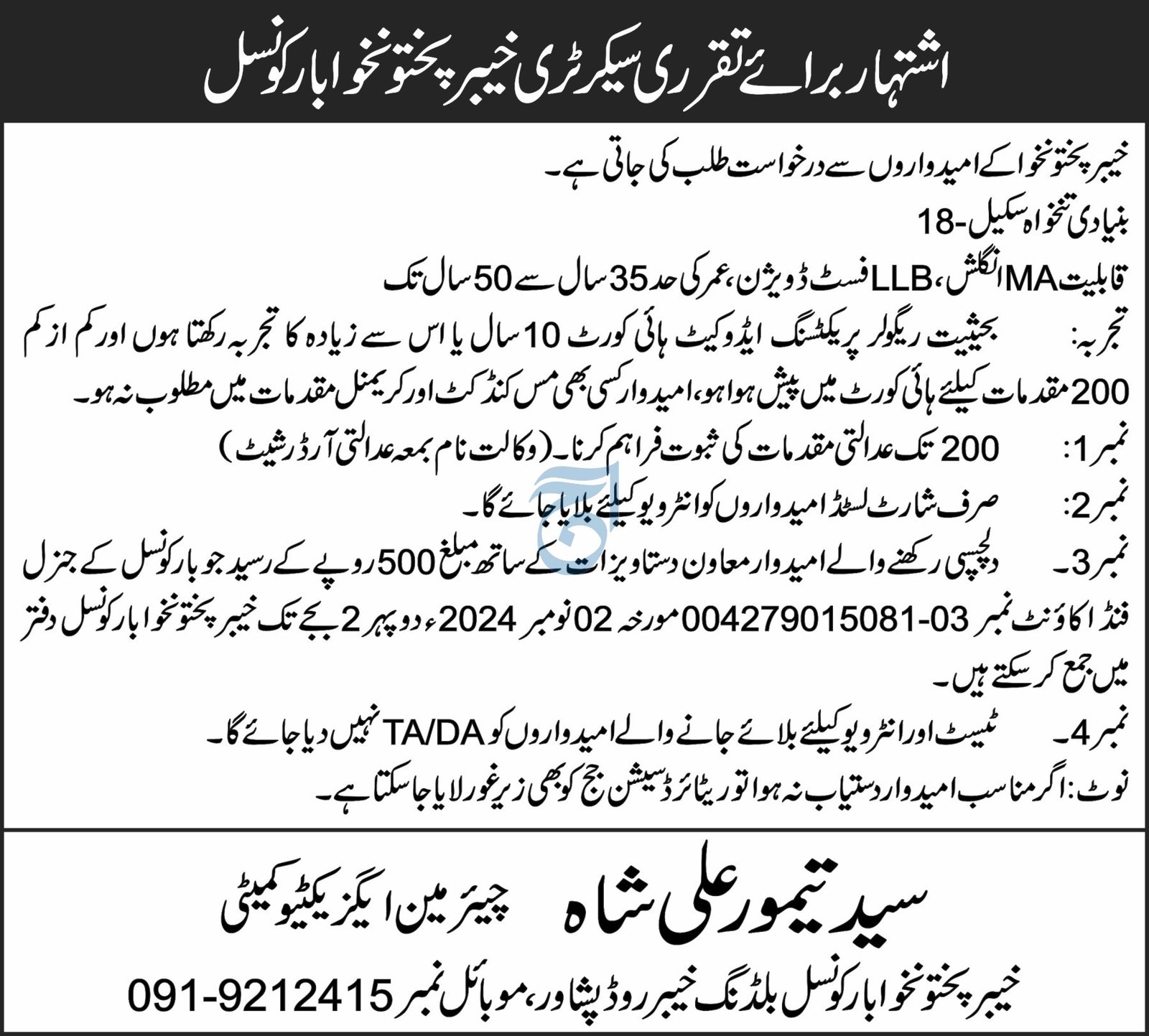Khyber Pakhunkhwa Bar Council Peshawar Jobs 2024 – Public Sector Organization Jobs 2024 — original advertisement