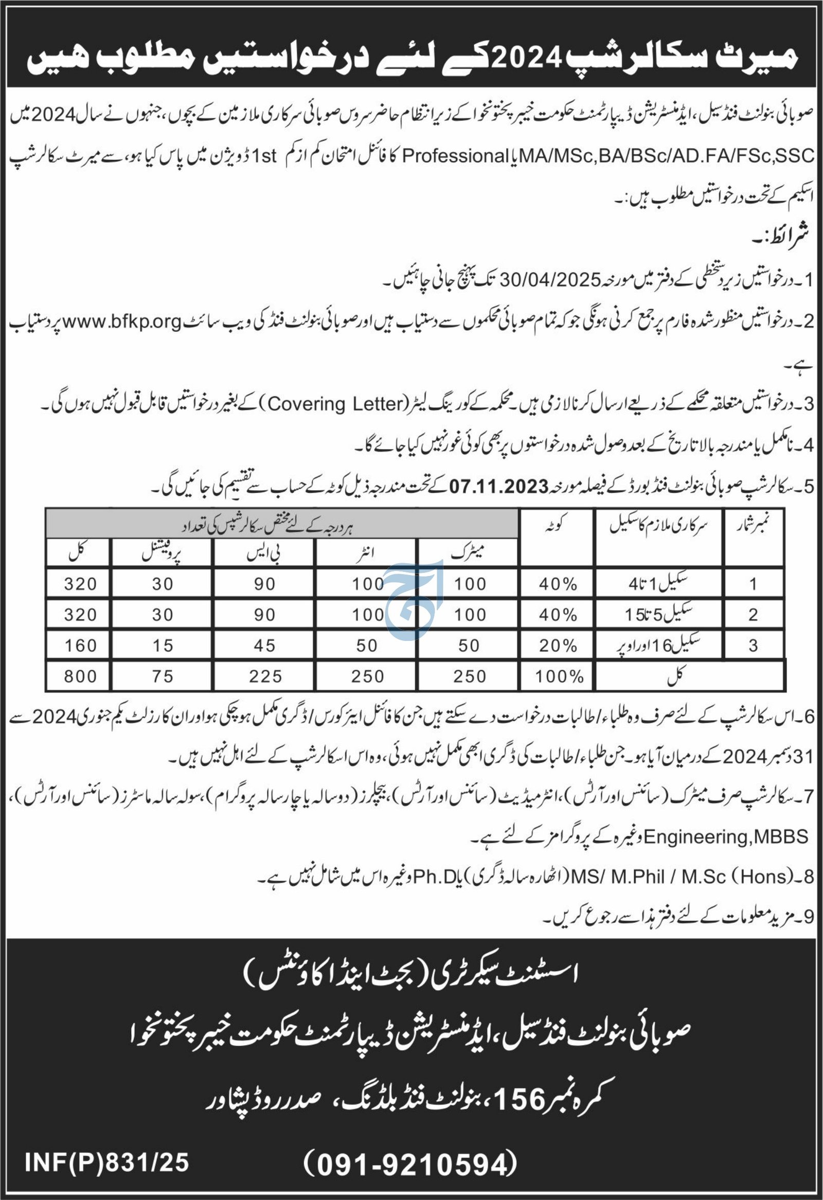 The Provincial Benevolent Fund Scholarship – Administration Department Government of Khyber Pakhtunkhwa Scholarships 2025 — original advertisement
