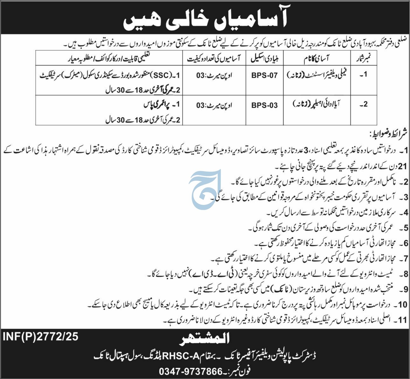 Population Welfare Department Tank Jobs 2025 – Population Welfare Department KPK Jobs 2025 — original advertisement