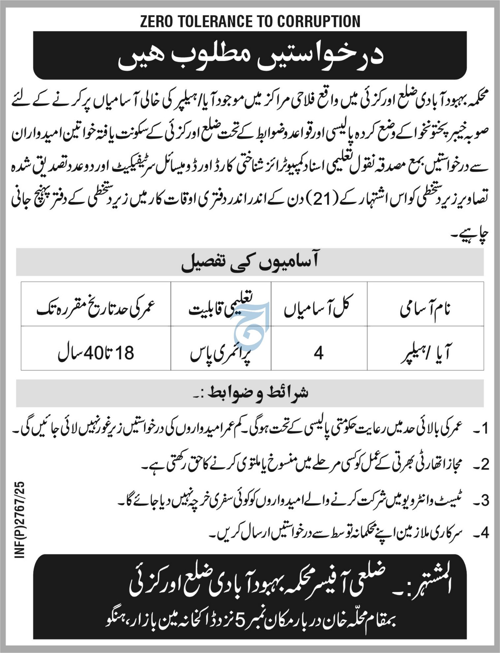 Population Welfare Department Orakzai Jobs 2025 – Population Welfare Department KPK Jobs 2025 — original advertisement