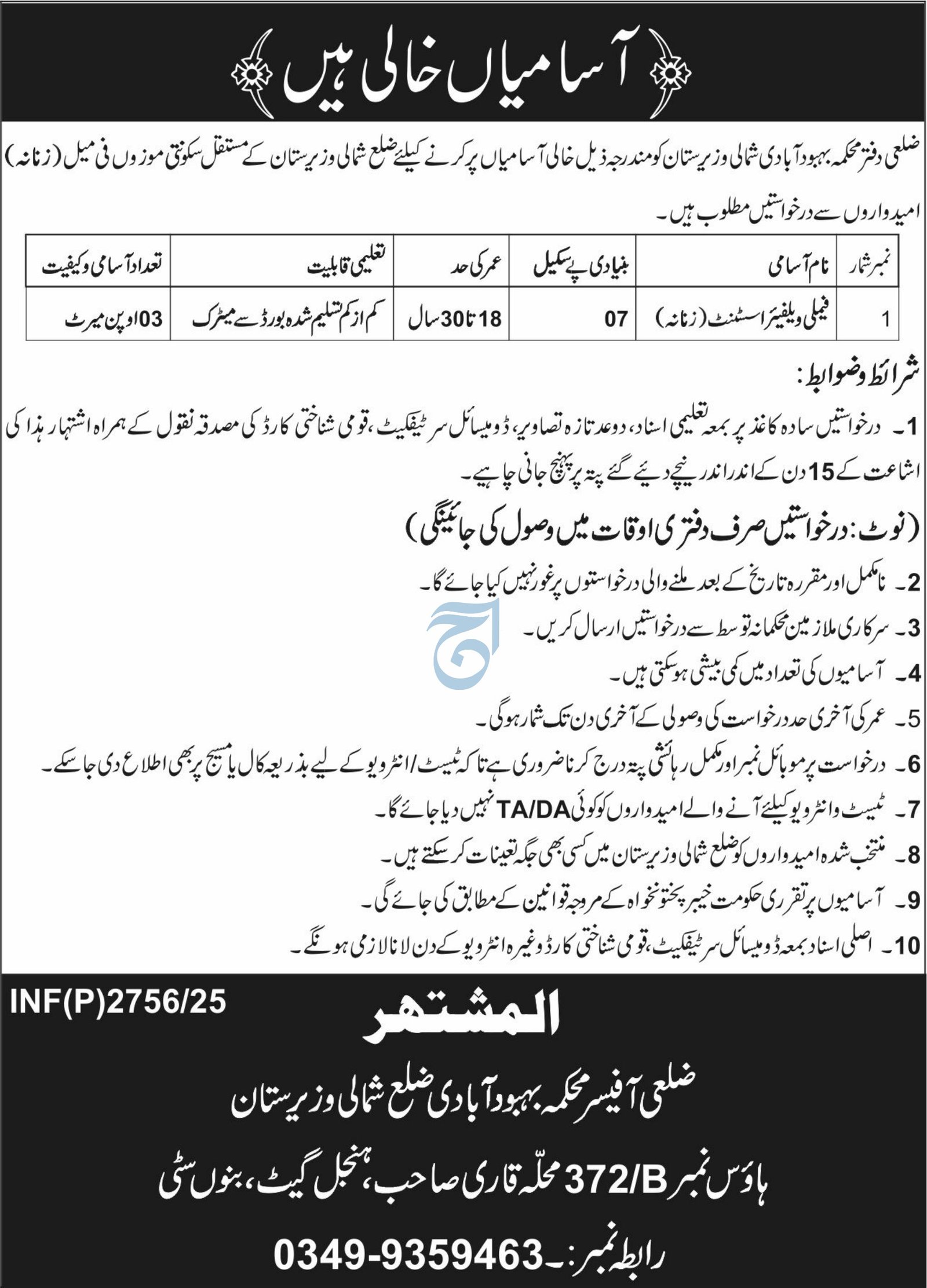 Population Welfare Departmen Narth Wazirstan Jobs 2025 – Population Welfare Department KPK Jobs 2025 — original advertisement