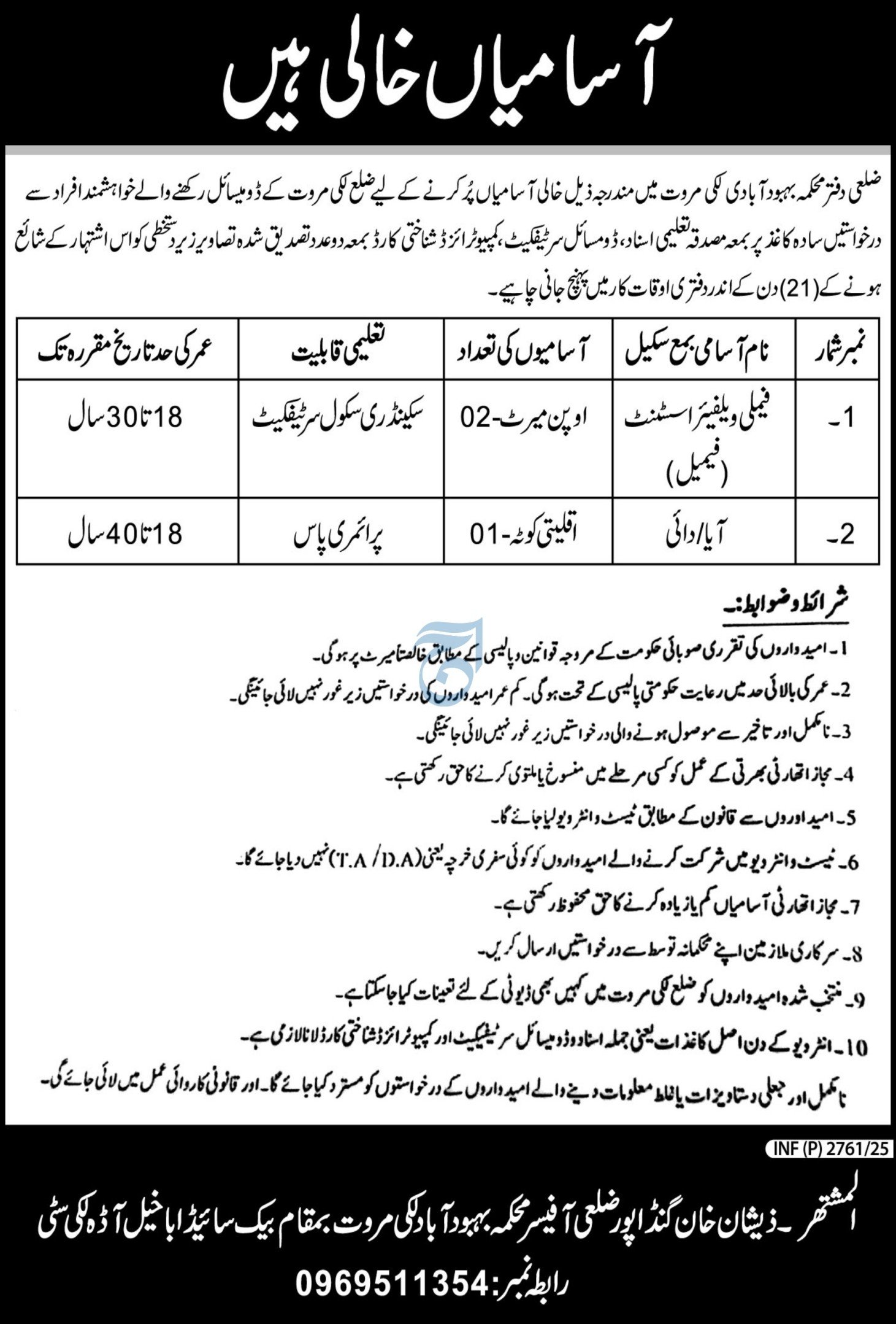 Population Welfare Departmen Lakki Marwat Jobs 2025 – Population Welfare Department KPK Jobs 2025 — original advertisement