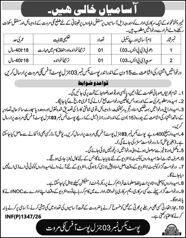 Post Box No 03 General Post Office Lakki Marwat Jobs 2026 – Public Sector Organization Jobs 2026 — original advertisement